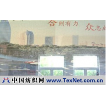 上海合众联城喷绘器材有限公司 -网格布
